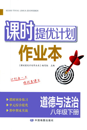 中國地圖出版社2021課時提優(yōu)計劃作業(yè)本八年級道德與法治下冊人教版答案