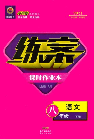 新世紀(jì)出版社2021練案課時(shí)作業(yè)本語(yǔ)文八年級(jí)下冊(cè)人教版答案