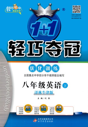 北京教育出版社2021年1+1輕巧奪冠優(yōu)化訓(xùn)練八年級(jí)下冊(cè)英語譯林牛津版參考答案