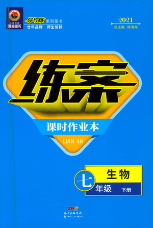 新世紀(jì)出版社2021練案課時(shí)作業(yè)本生物七年級(jí)下冊(cè)人教版答案