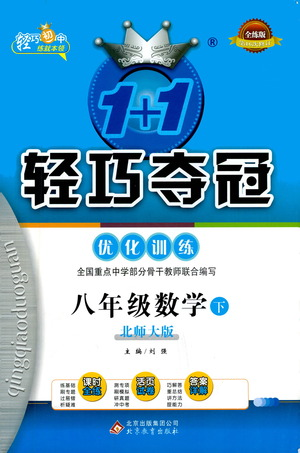 北京教育出版社2021年1+1輕巧奪冠優(yōu)化訓(xùn)練八年級下冊數(shù)學(xué)北師大版參考答案