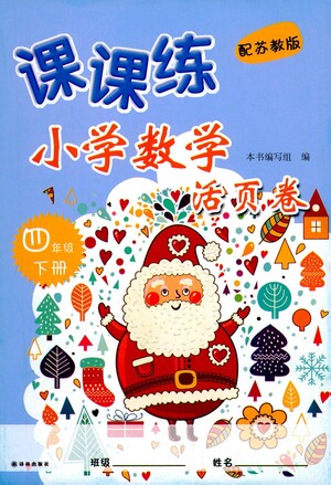 譯林出版社2021課課練小學(xué)數(shù)學(xué)活頁卷四年級下冊參考答案