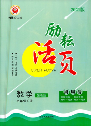 延邊人民出版社2021勵耘活頁七年級數(shù)學(xué)下冊浙教版答案