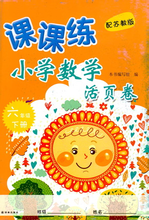 譯林出版社2021課課練小學(xué)數(shù)學(xué)活頁卷六年級(jí)下冊(cè)參考答案