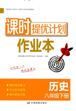 中國地圖出版社2021課時(shí)提優(yōu)計(jì)劃作業(yè)本八年級歷史下冊人教版答案