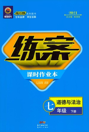 新世紀出版社2021練案課時作業(yè)本道德與法治七年級下冊人教版答案