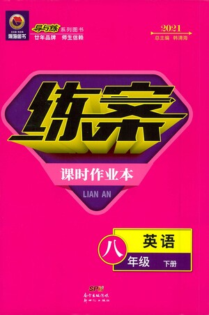 新世紀(jì)出版社2021練案課時(shí)作業(yè)本英語八年級(jí)下冊(cè)人教版答案