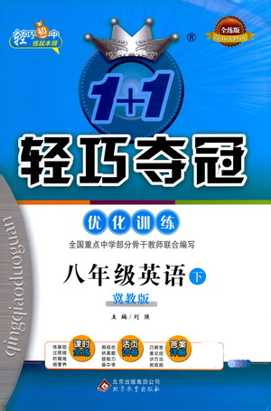 北京教育出版社2021年1+1輕巧奪冠優(yōu)化訓練八年級下冊英語冀教版參考答案