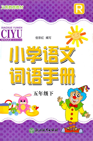 浙江教育出版社2021小學(xué)語文詞語手冊(cè)五年級(jí)下冊(cè)人教版參考答案