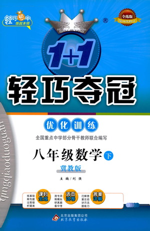 北京教育出版社2021年1+1輕巧奪冠優(yōu)化訓(xùn)練八年級下冊數(shù)學(xué)冀教版參考答案