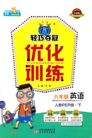 北京教育出版社2021年1+1輕巧奪冠優(yōu)化訓(xùn)練六年級(jí)下冊(cè)英語(yǔ)人教PEP版參考答案