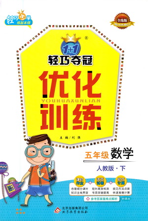 北京教育出版社2021年1+1輕巧奪冠優(yōu)化訓(xùn)練五年級下冊數(shù)學(xué)人教版參考答案