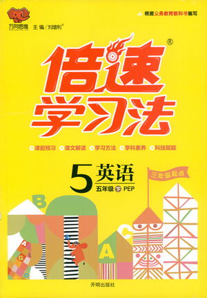 開明出版社2021倍速學(xué)習(xí)法五年級英語下冊人教版參考答案