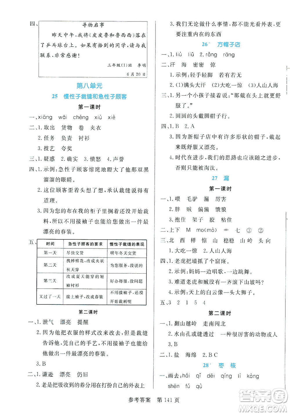 沈陽出版社2021黃岡名師天天練語文三年級下冊RJ部編人教版答案