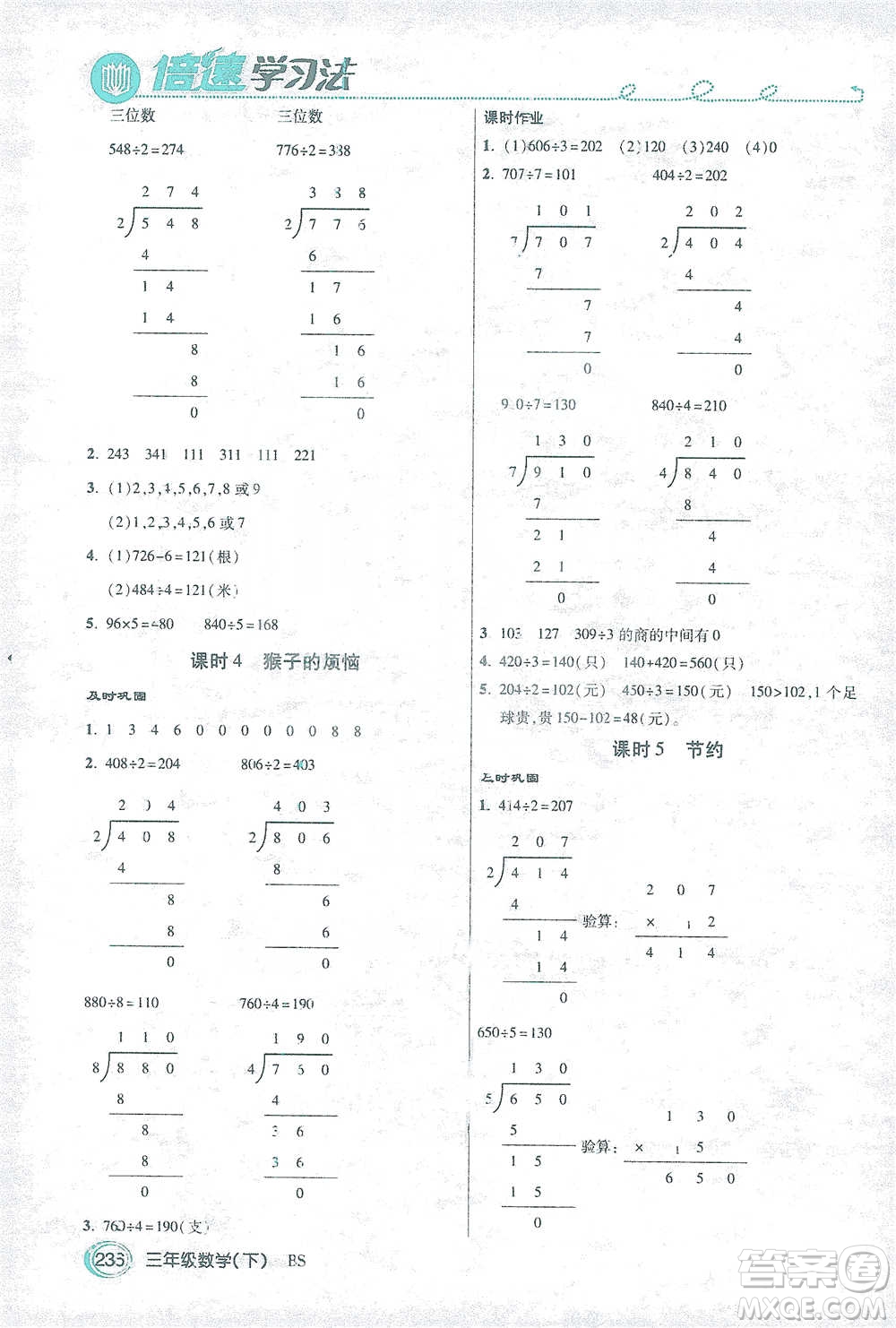 開明出版社2021倍速學(xué)習(xí)法三年級(jí)數(shù)學(xué)下冊(cè)北師大版參考答案