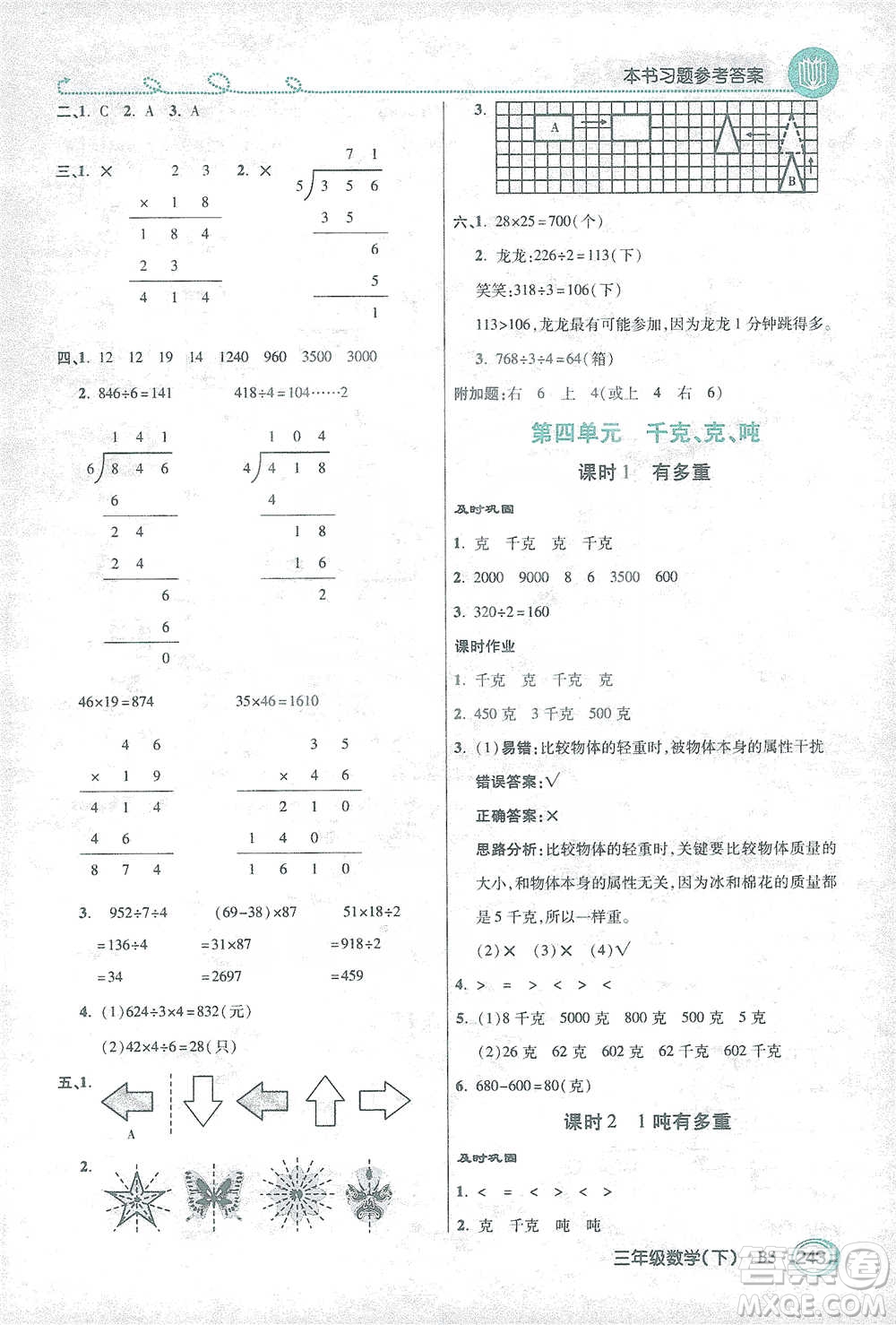 開明出版社2021倍速學(xué)習(xí)法三年級(jí)數(shù)學(xué)下冊(cè)北師大版參考答案