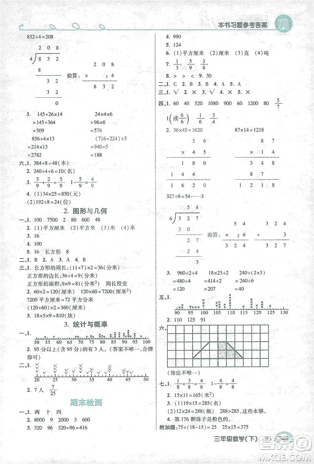 開明出版社2021倍速學(xué)習(xí)法三年級(jí)數(shù)學(xué)下冊(cè)北師大版參考答案