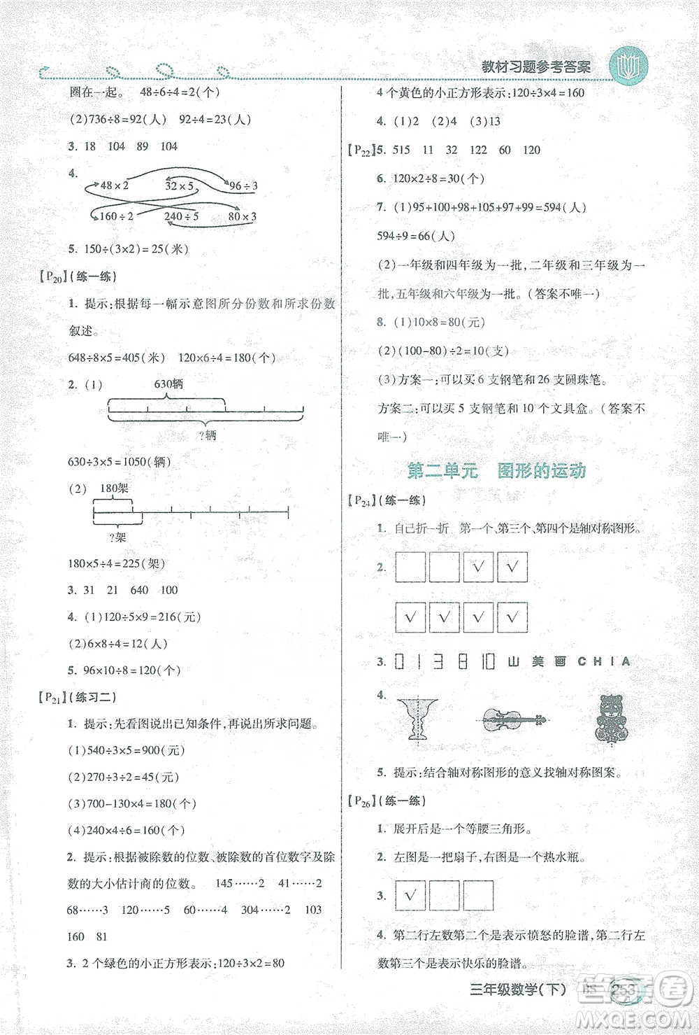 開明出版社2021倍速學(xué)習(xí)法三年級(jí)數(shù)學(xué)下冊(cè)北師大版參考答案