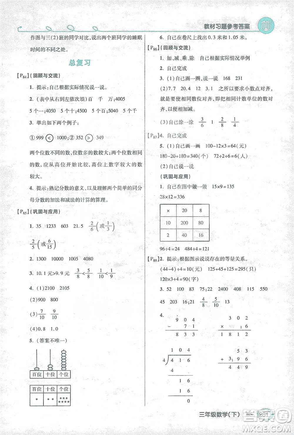 開明出版社2021倍速學(xué)習(xí)法三年級(jí)數(shù)學(xué)下冊(cè)北師大版參考答案