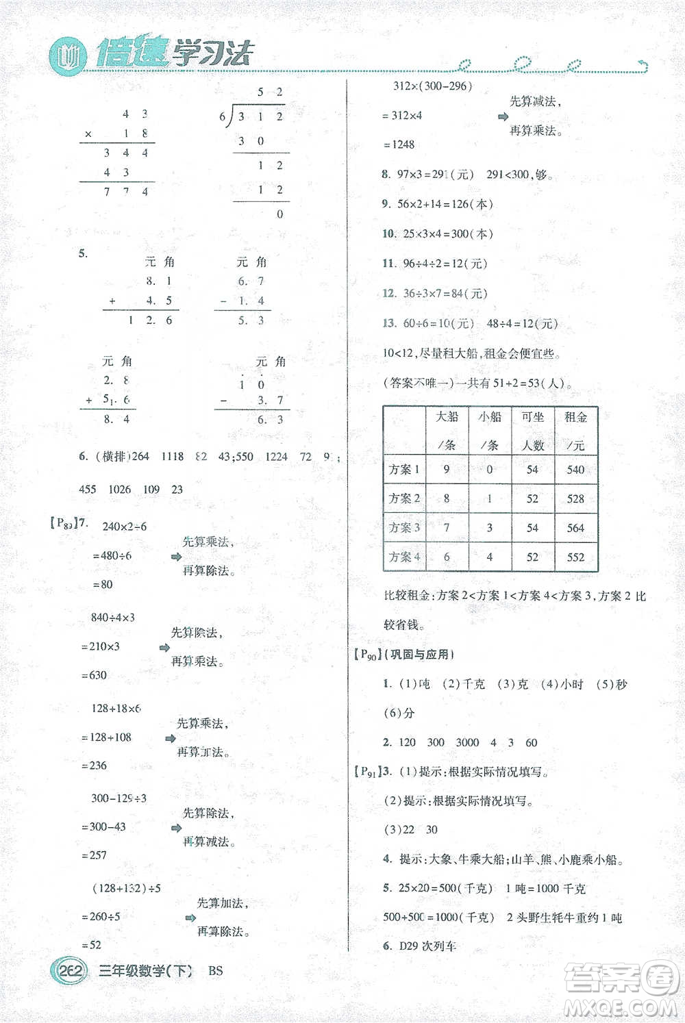 開明出版社2021倍速學(xué)習(xí)法三年級(jí)數(shù)學(xué)下冊(cè)北師大版參考答案