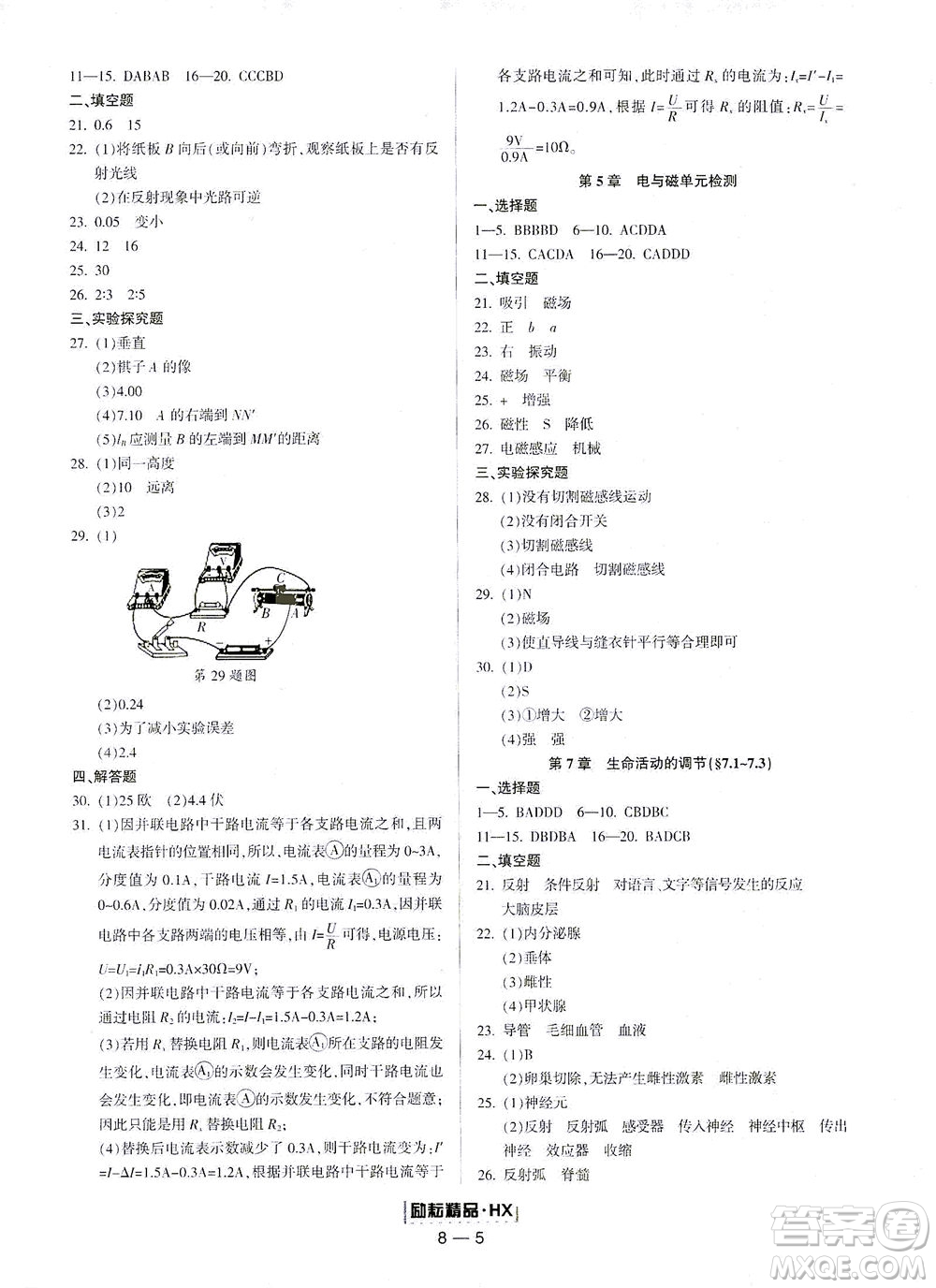 延邊人民出版社2021勵耘活頁七年級科學下冊華師大版答案