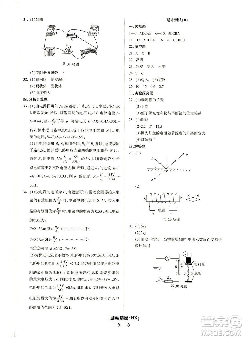 延邊人民出版社2021勵耘活頁七年級科學下冊華師大版答案