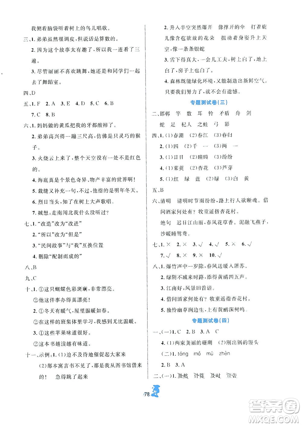 延邊人民出版社2021百分金卷奪冠密題語(yǔ)文三年級(jí)下冊(cè)部編人教版答案