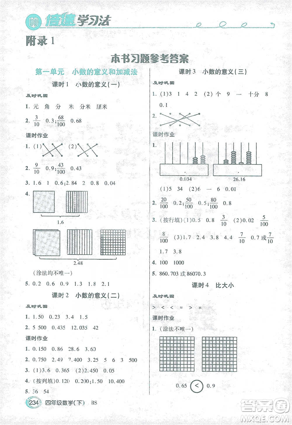 開明出版社2021倍速學(xué)習(xí)法四年級(jí)數(shù)學(xué)下冊北師大版參考答案