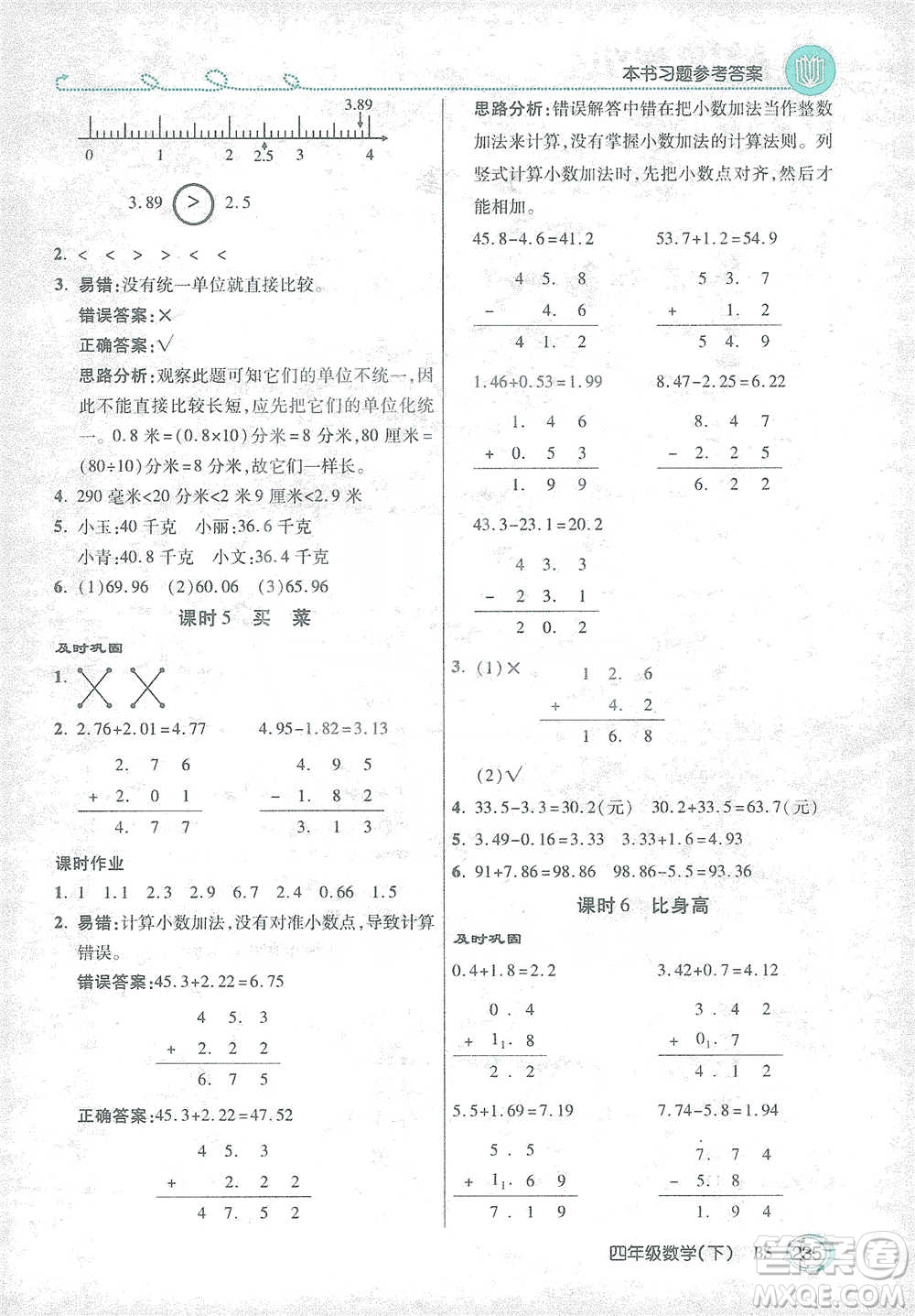 開明出版社2021倍速學(xué)習(xí)法四年級(jí)數(shù)學(xué)下冊北師大版參考答案