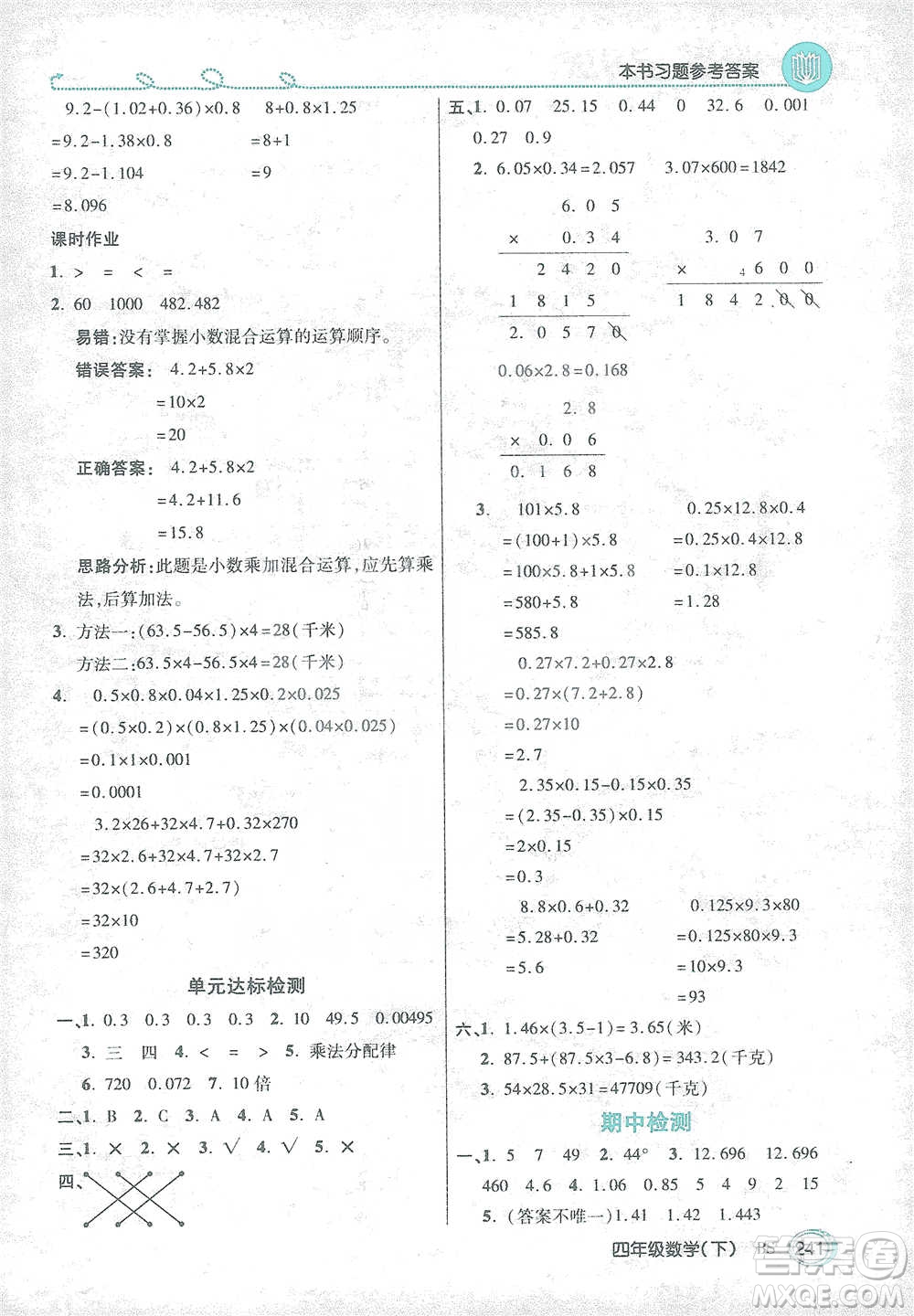 開明出版社2021倍速學(xué)習(xí)法四年級(jí)數(shù)學(xué)下冊北師大版參考答案