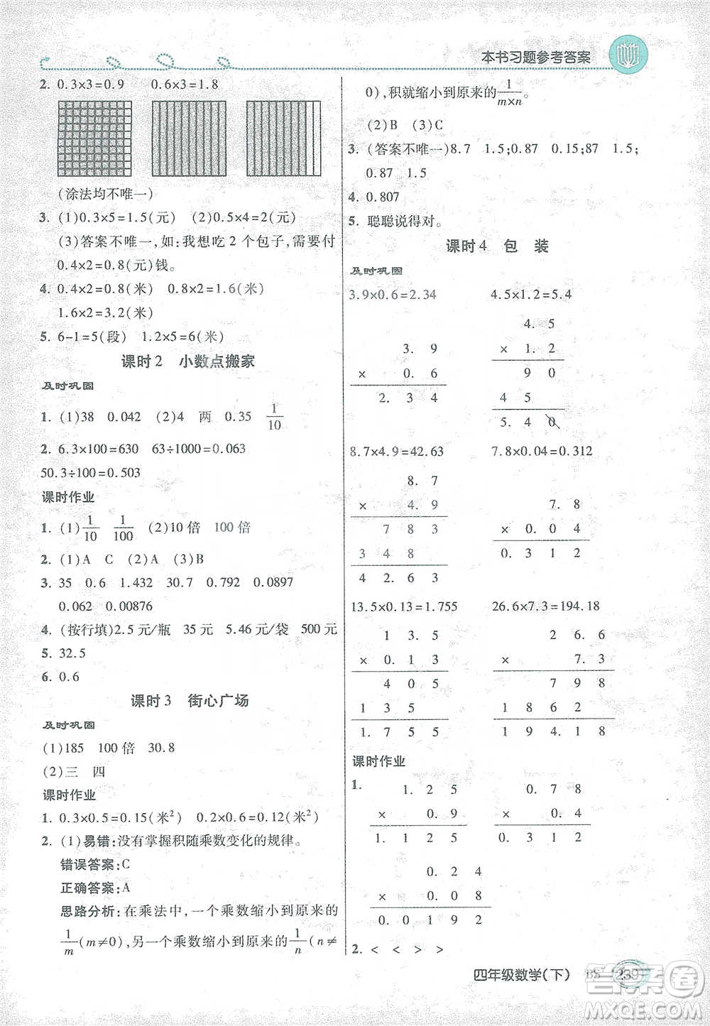 開明出版社2021倍速學(xué)習(xí)法四年級(jí)數(shù)學(xué)下冊北師大版參考答案