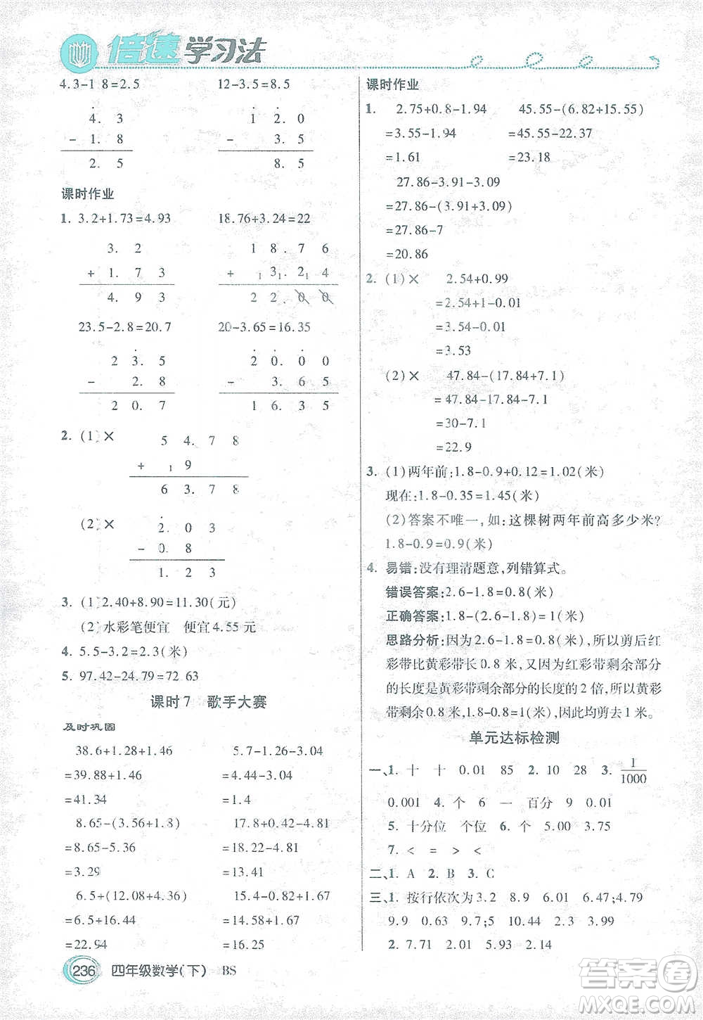 開明出版社2021倍速學(xué)習(xí)法四年級(jí)數(shù)學(xué)下冊北師大版參考答案