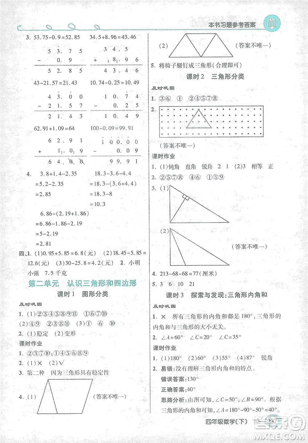 開明出版社2021倍速學(xué)習(xí)法四年級(jí)數(shù)學(xué)下冊北師大版參考答案