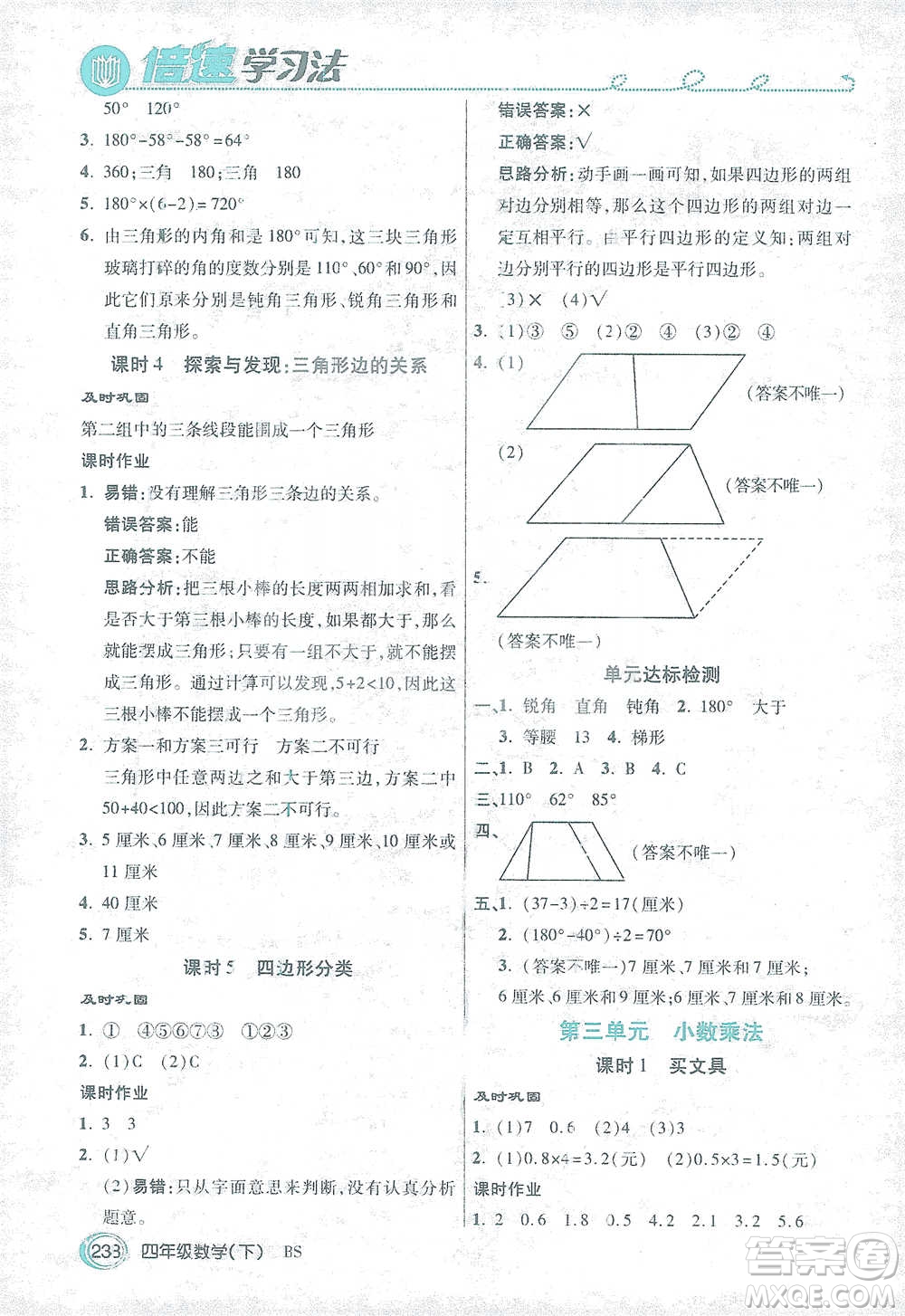 開明出版社2021倍速學(xué)習(xí)法四年級(jí)數(shù)學(xué)下冊北師大版參考答案