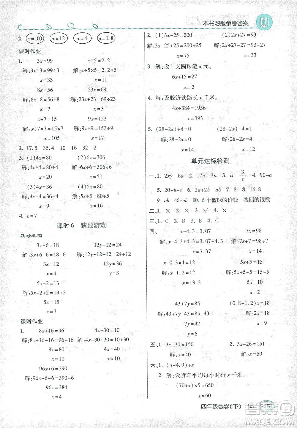 開明出版社2021倍速學(xué)習(xí)法四年級(jí)數(shù)學(xué)下冊北師大版參考答案