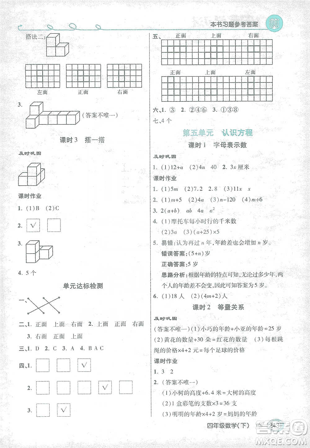 開明出版社2021倍速學(xué)習(xí)法四年級(jí)數(shù)學(xué)下冊北師大版參考答案