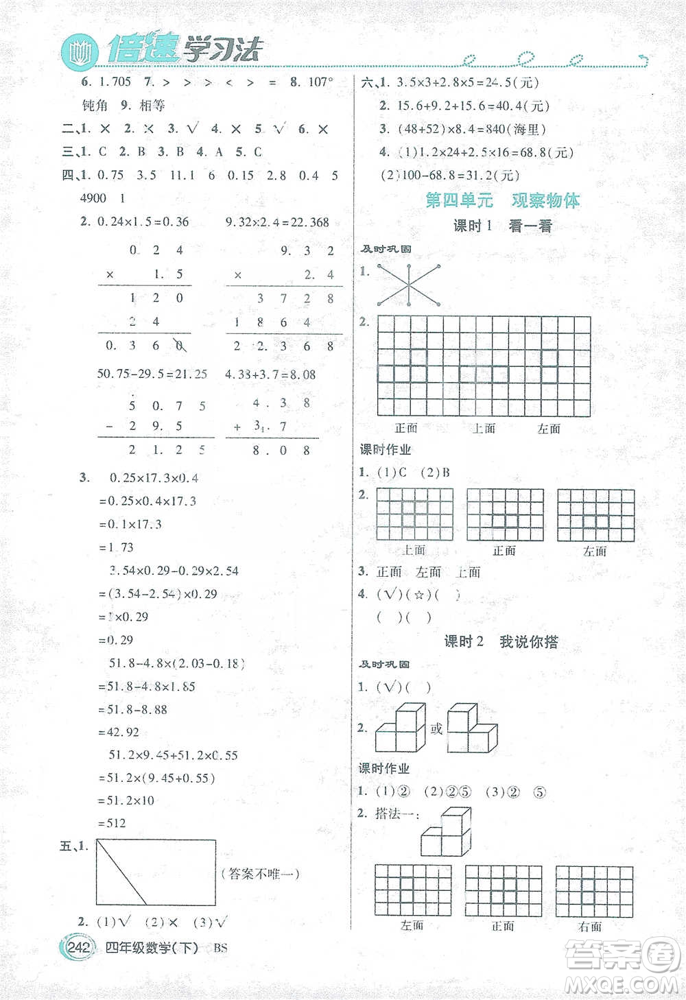 開明出版社2021倍速學(xué)習(xí)法四年級(jí)數(shù)學(xué)下冊北師大版參考答案