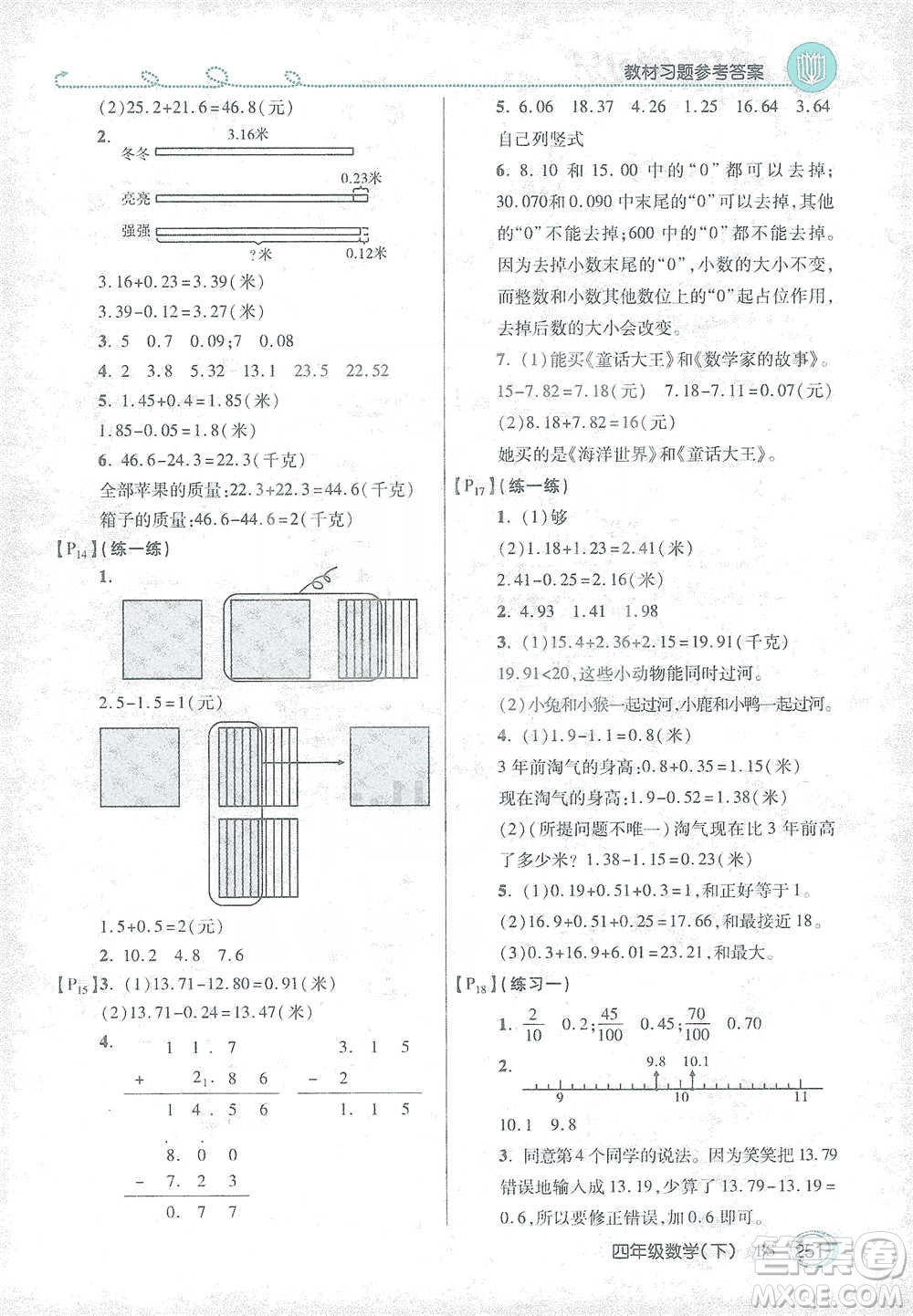 開明出版社2021倍速學(xué)習(xí)法四年級(jí)數(shù)學(xué)下冊北師大版參考答案