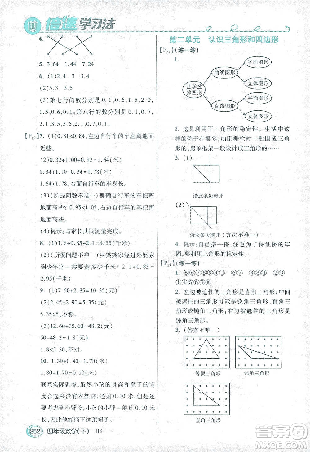 開明出版社2021倍速學(xué)習(xí)法四年級(jí)數(shù)學(xué)下冊北師大版參考答案