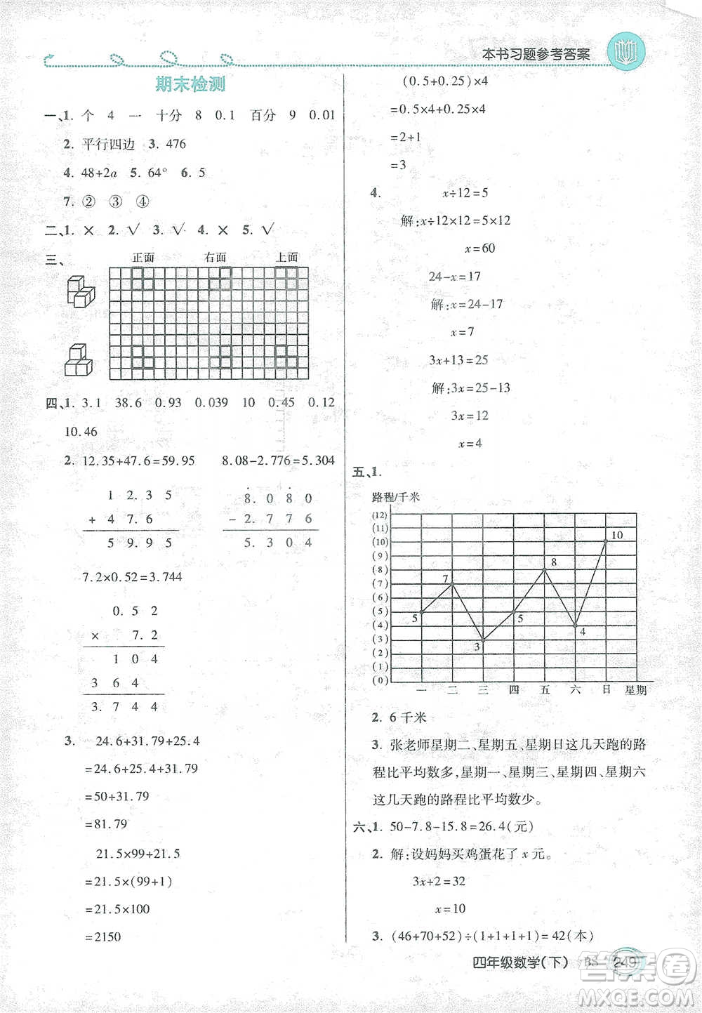 開明出版社2021倍速學(xué)習(xí)法四年級(jí)數(shù)學(xué)下冊北師大版參考答案