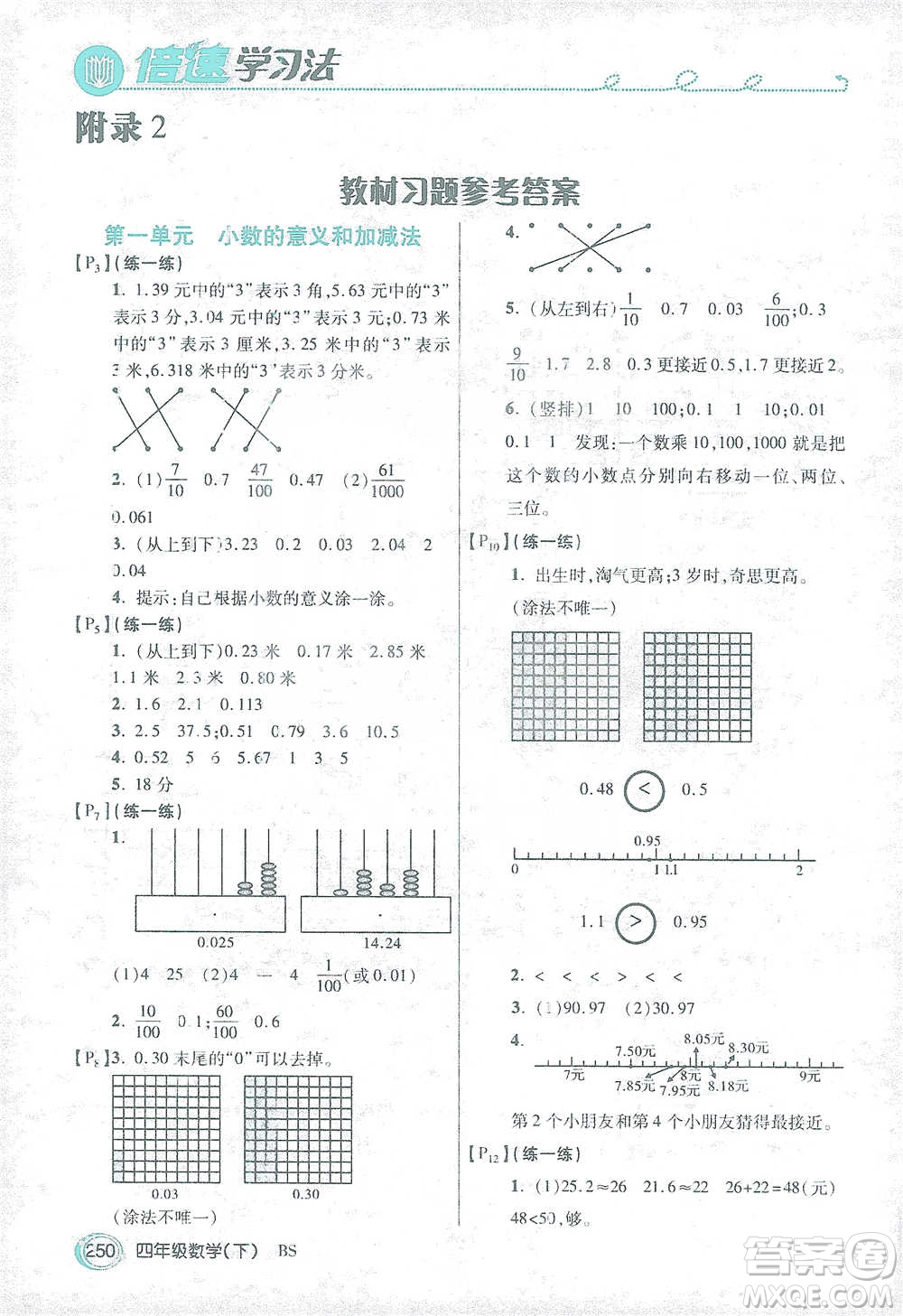 開明出版社2021倍速學(xué)習(xí)法四年級(jí)數(shù)學(xué)下冊北師大版參考答案