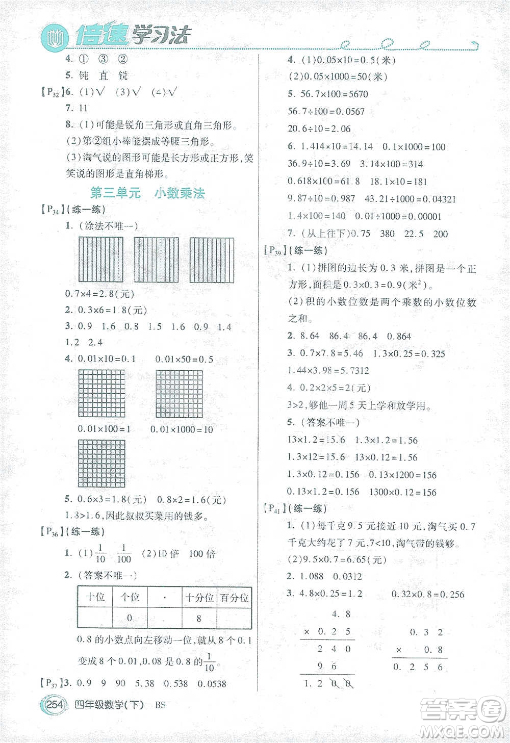 開明出版社2021倍速學(xué)習(xí)法四年級(jí)數(shù)學(xué)下冊北師大版參考答案