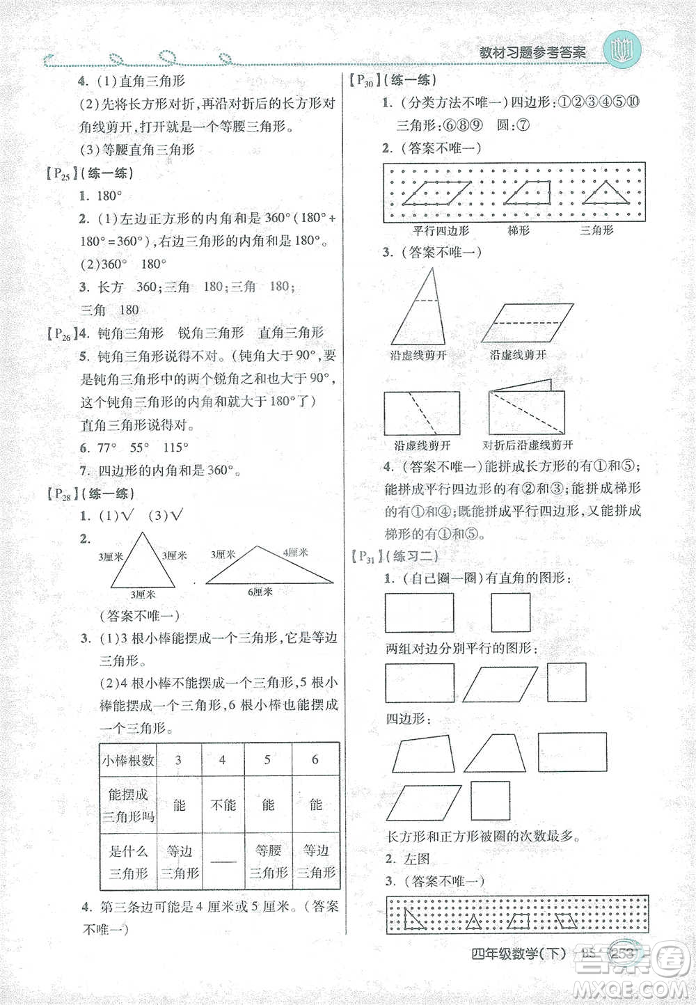 開明出版社2021倍速學(xué)習(xí)法四年級(jí)數(shù)學(xué)下冊北師大版參考答案