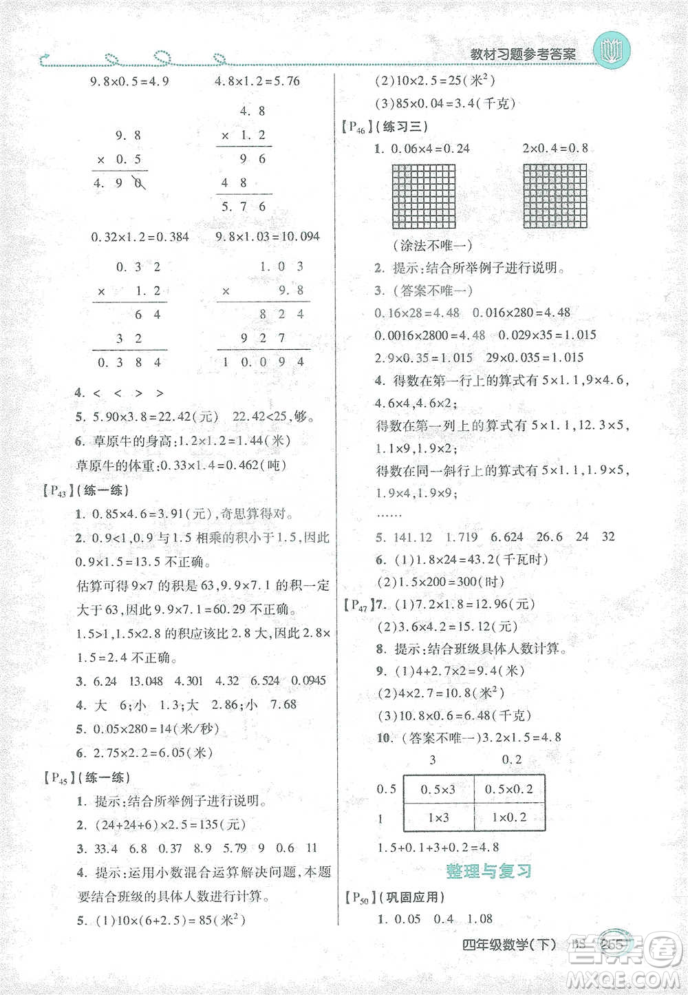 開明出版社2021倍速學(xué)習(xí)法四年級(jí)數(shù)學(xué)下冊北師大版參考答案