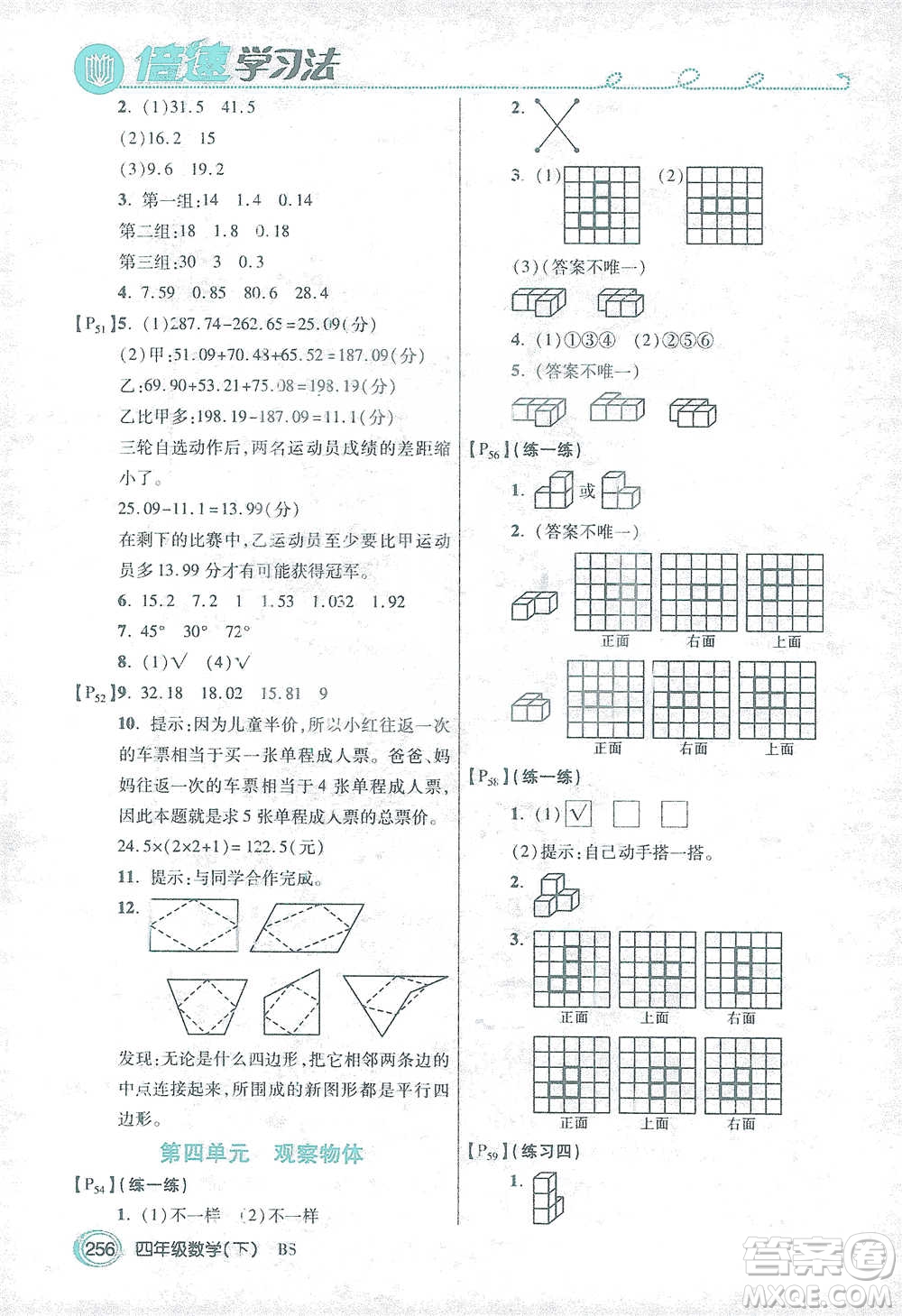 開明出版社2021倍速學(xué)習(xí)法四年級(jí)數(shù)學(xué)下冊北師大版參考答案