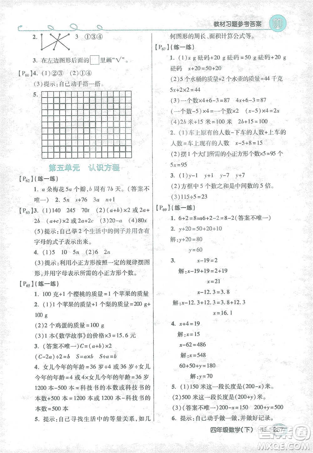 開明出版社2021倍速學(xué)習(xí)法四年級(jí)數(shù)學(xué)下冊北師大版參考答案