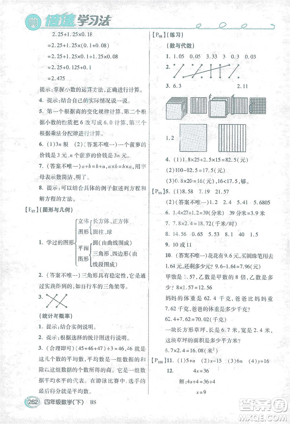 開明出版社2021倍速學(xué)習(xí)法四年級(jí)數(shù)學(xué)下冊北師大版參考答案