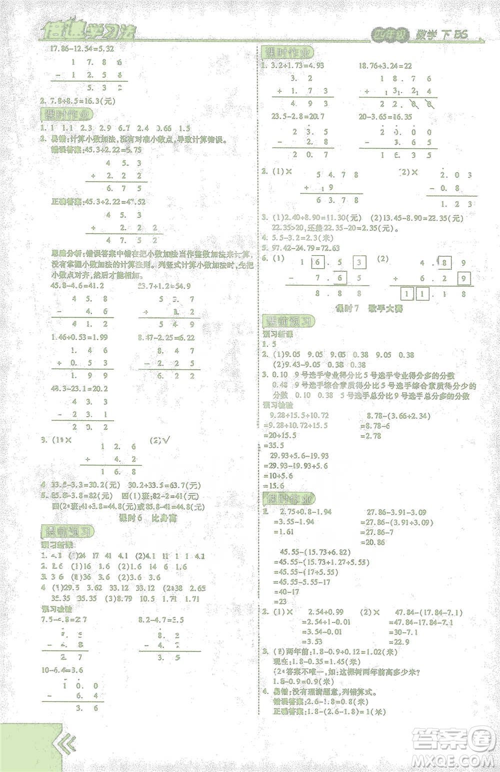 開明出版社2021倍速學(xué)習(xí)法四年級(jí)數(shù)學(xué)下冊北師大版參考答案