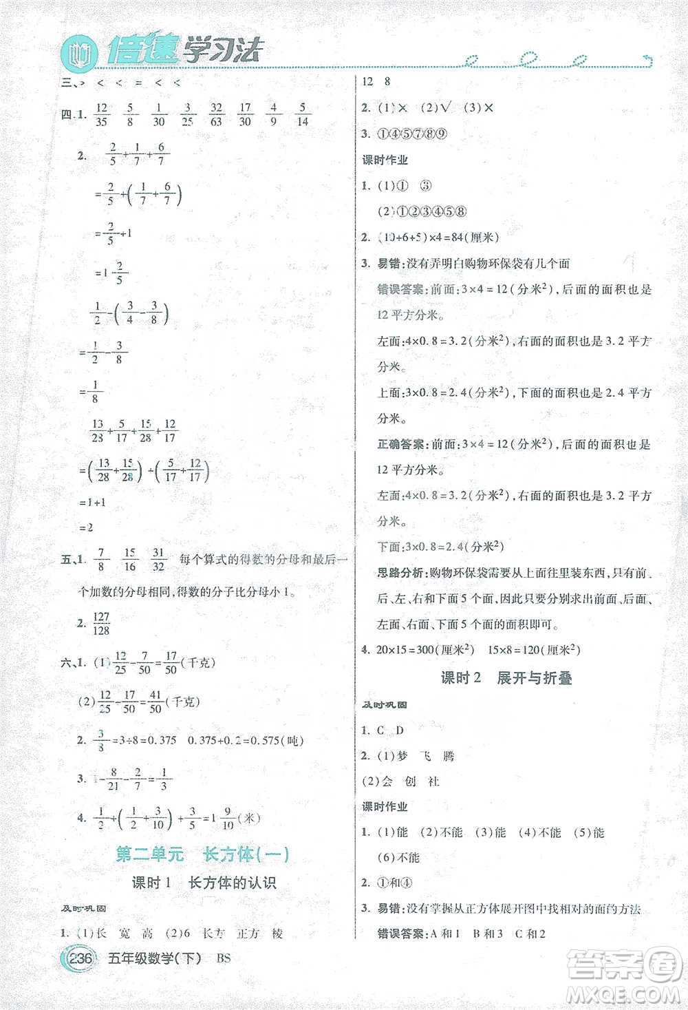 開明出版社2021倍速學習法五年級數(shù)學下冊北師大版參考答案