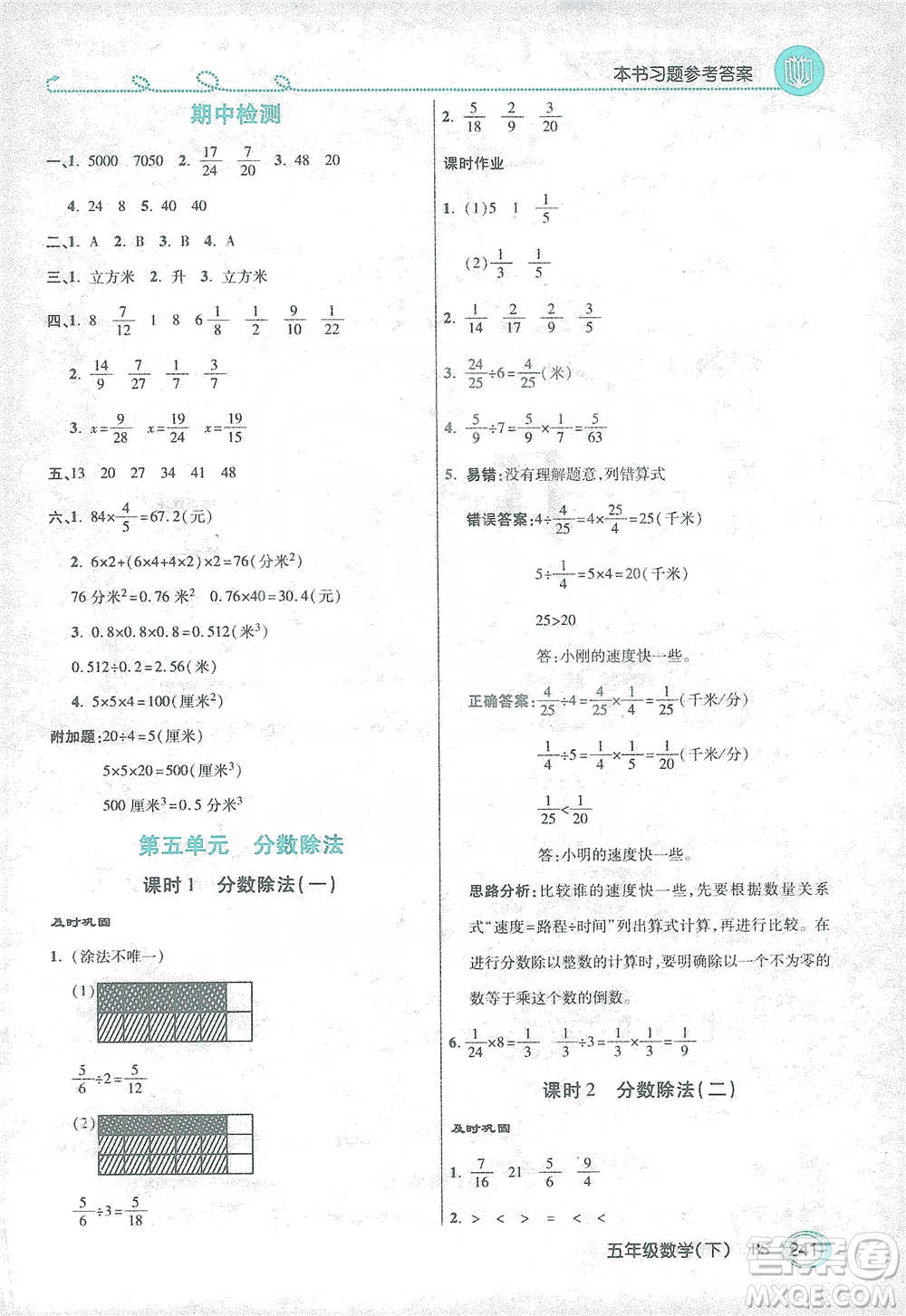 開明出版社2021倍速學習法五年級數(shù)學下冊北師大版參考答案